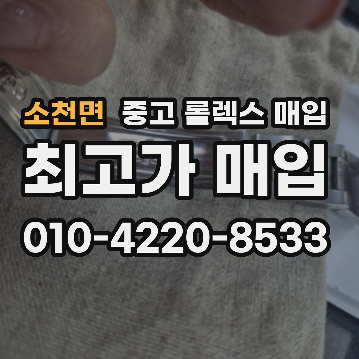 소천면 중고 롤렉스 매입