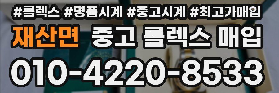 재산면 중고 롤렉스 매입