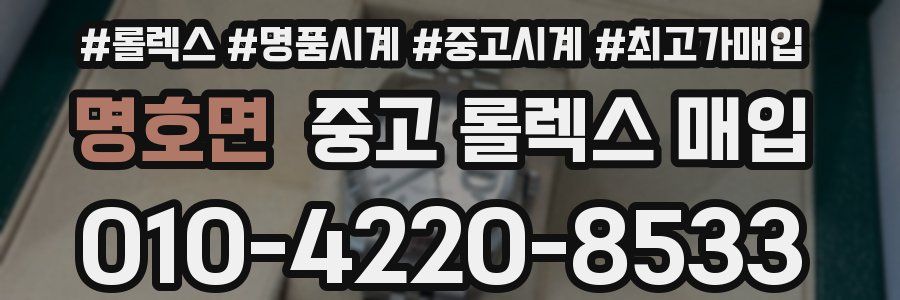 명호면 중고 롤렉스 매입