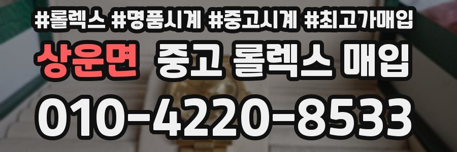 상운면 중고 롤렉스 매입