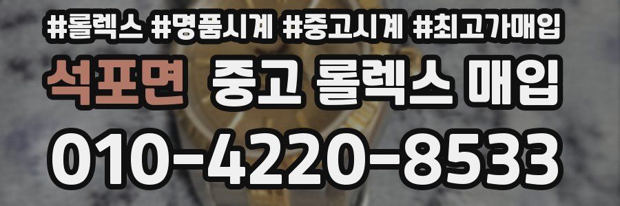 석포면 중고 롤렉스 매입
