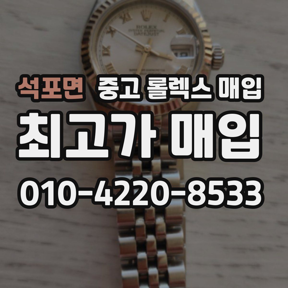 석포면 중고 롤렉스 매입