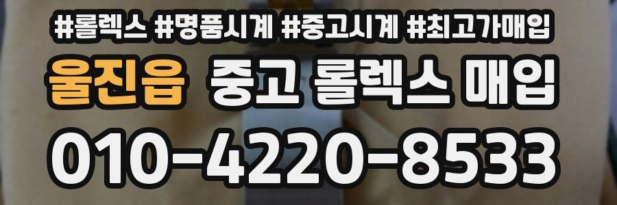 울진읍 중고 롤렉스 매입