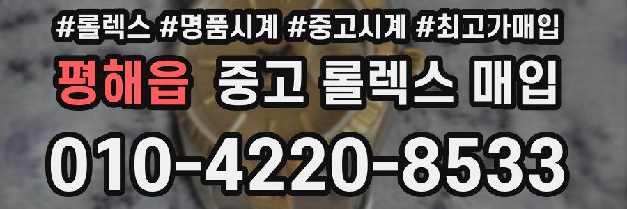 평해읍 중고 롤렉스 매입