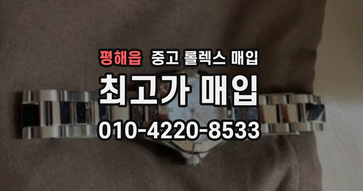 평해읍 중고 롤렉스 매입