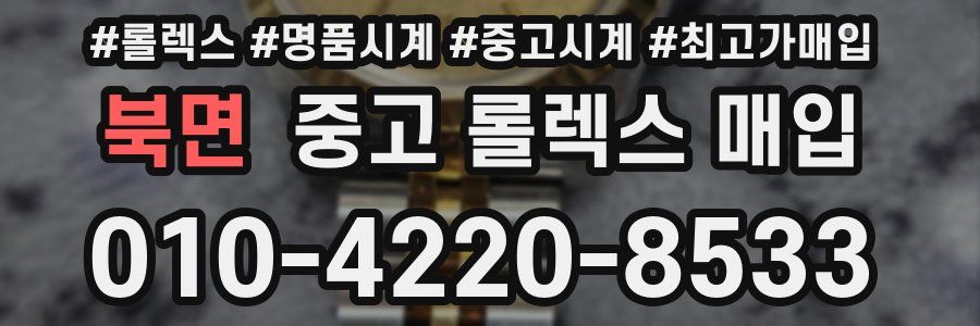 북면 중고 롤렉스 매입