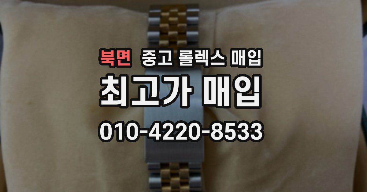 북면 중고 롤렉스 매입