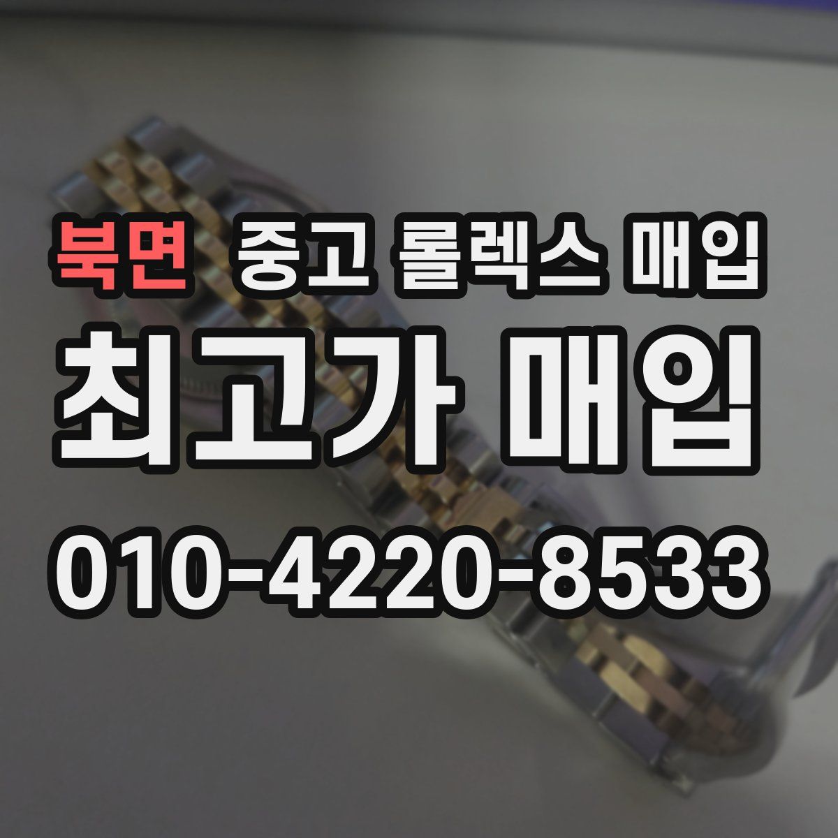북면 중고 롤렉스 매입