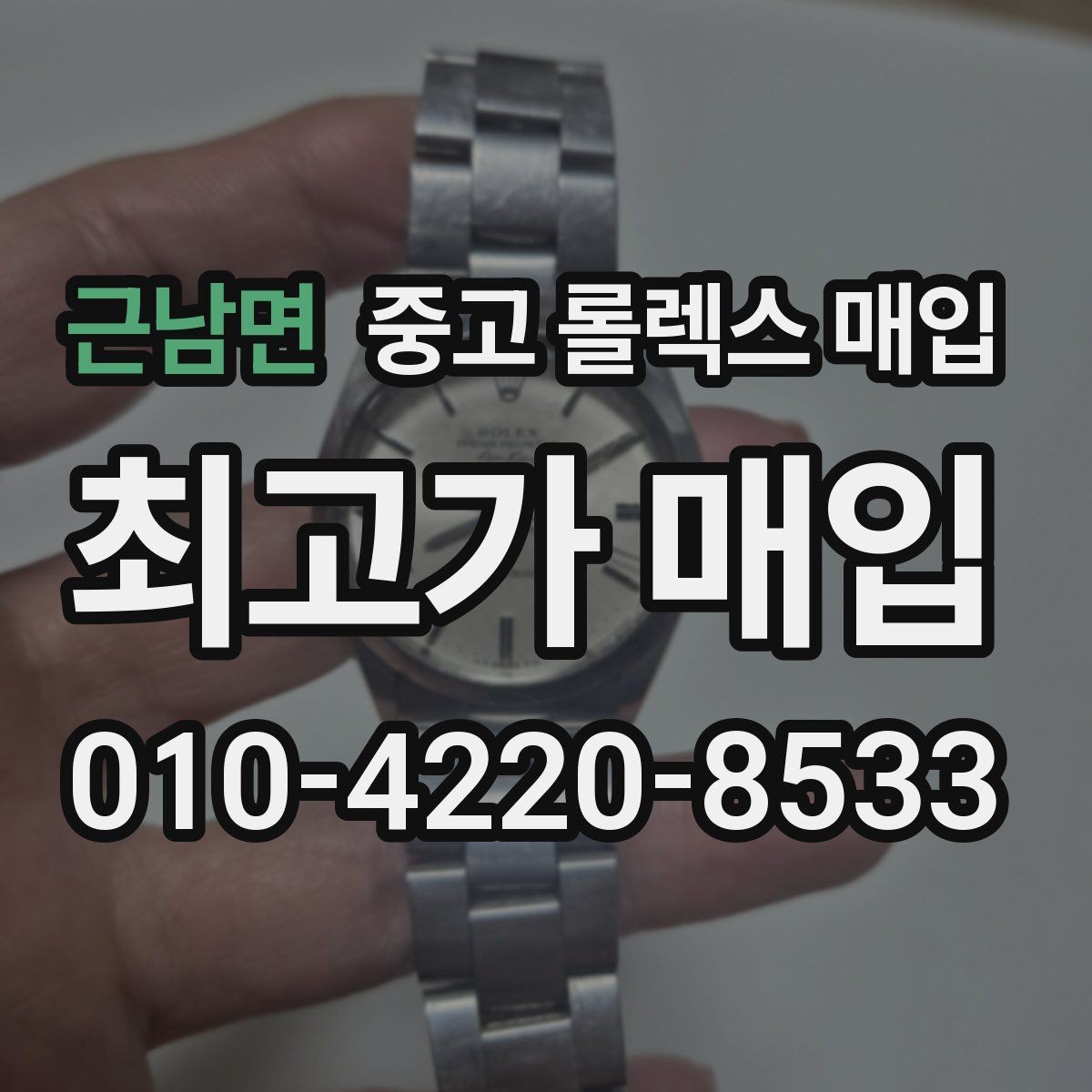 근남면 중고 롤렉스 매입 박스 없이도 매입가가 나오는 경우