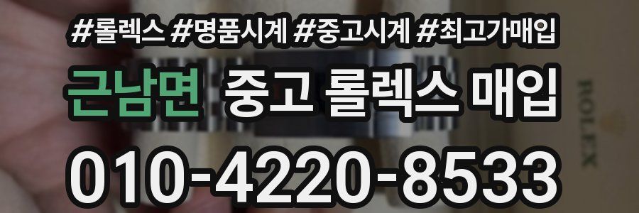 근남면 중고 롤렉스 매입