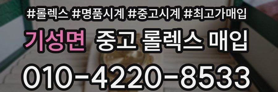 기성면 중고 롤렉스 매입