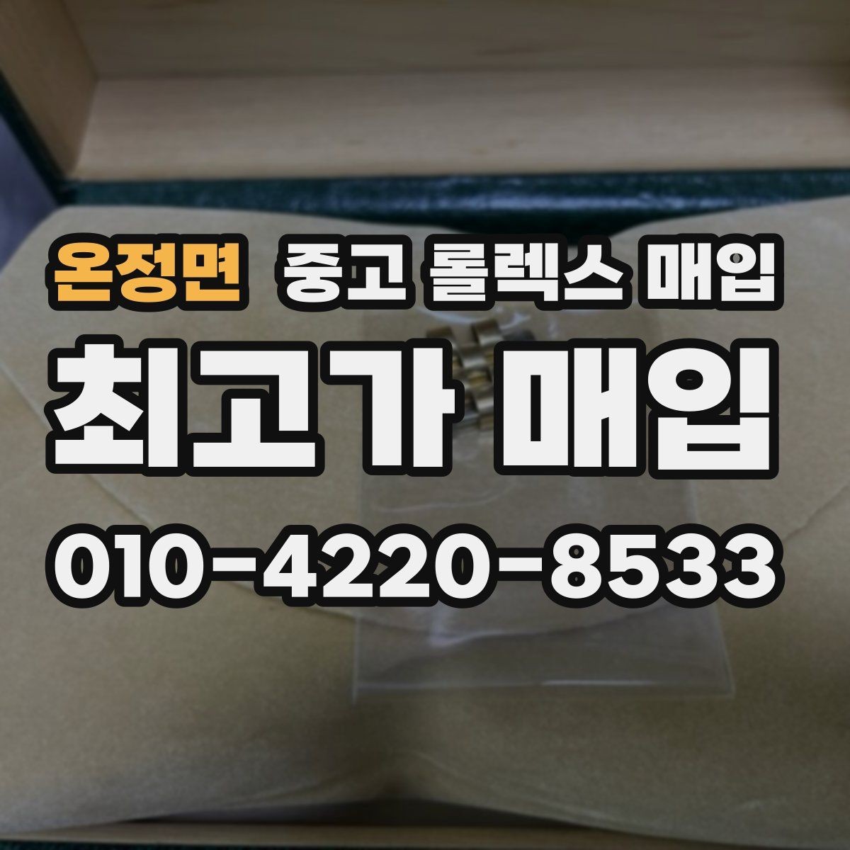 온정면 중고 롤렉스 매입 장기간 미착용 제품 점검 포인트