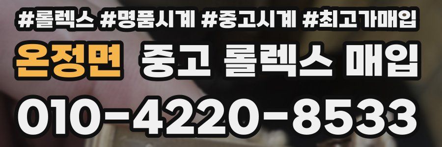 온정면 중고 롤렉스 매입