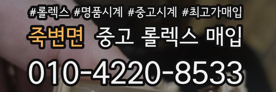 죽변면 중고 롤렉스 매입