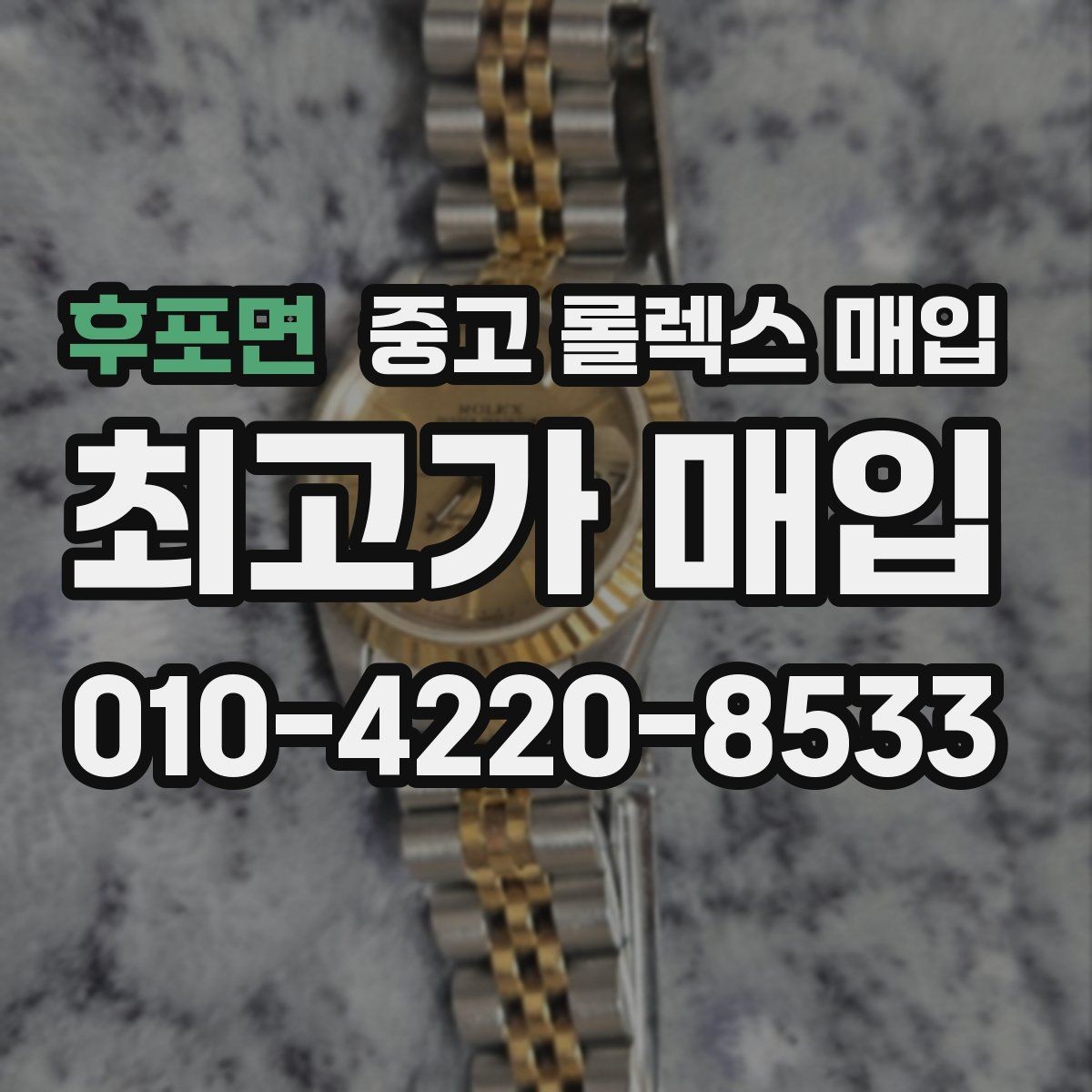 후포면 중고 롤렉스 매입 매입 전 세척을 해도 될까