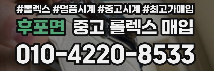 후포면 중고 롤렉스 매입