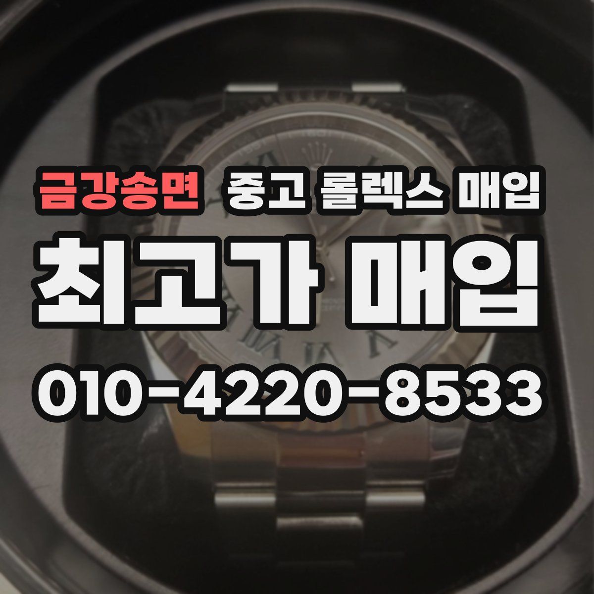금강송면 중고 롤렉스 매입