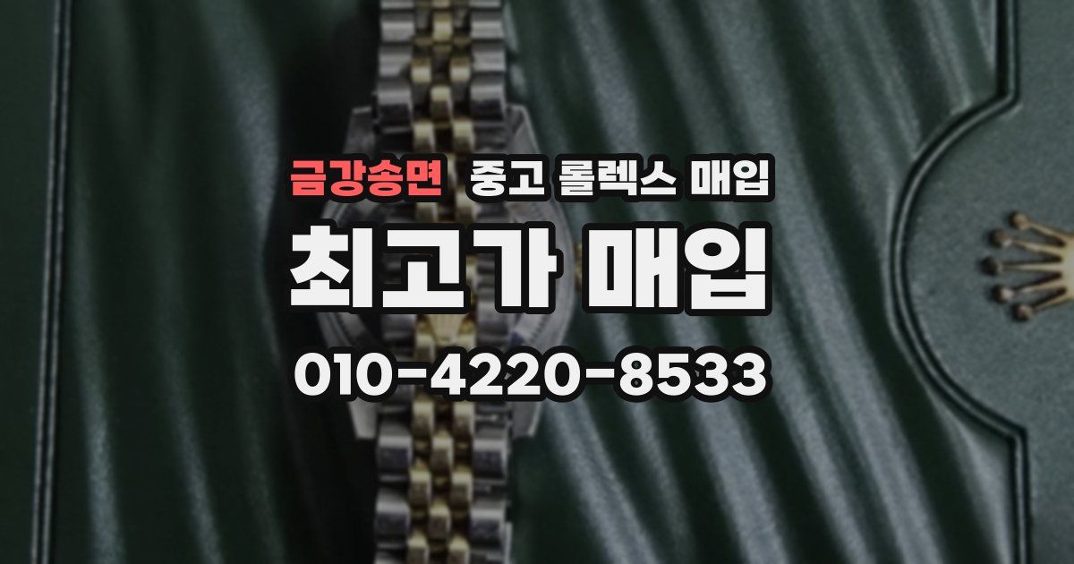 금강송면 중고 롤렉스 매입