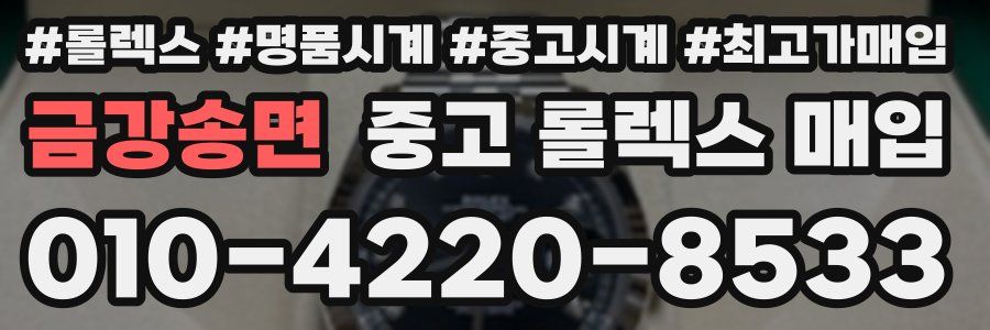 금강송면 중고 롤렉스 매입