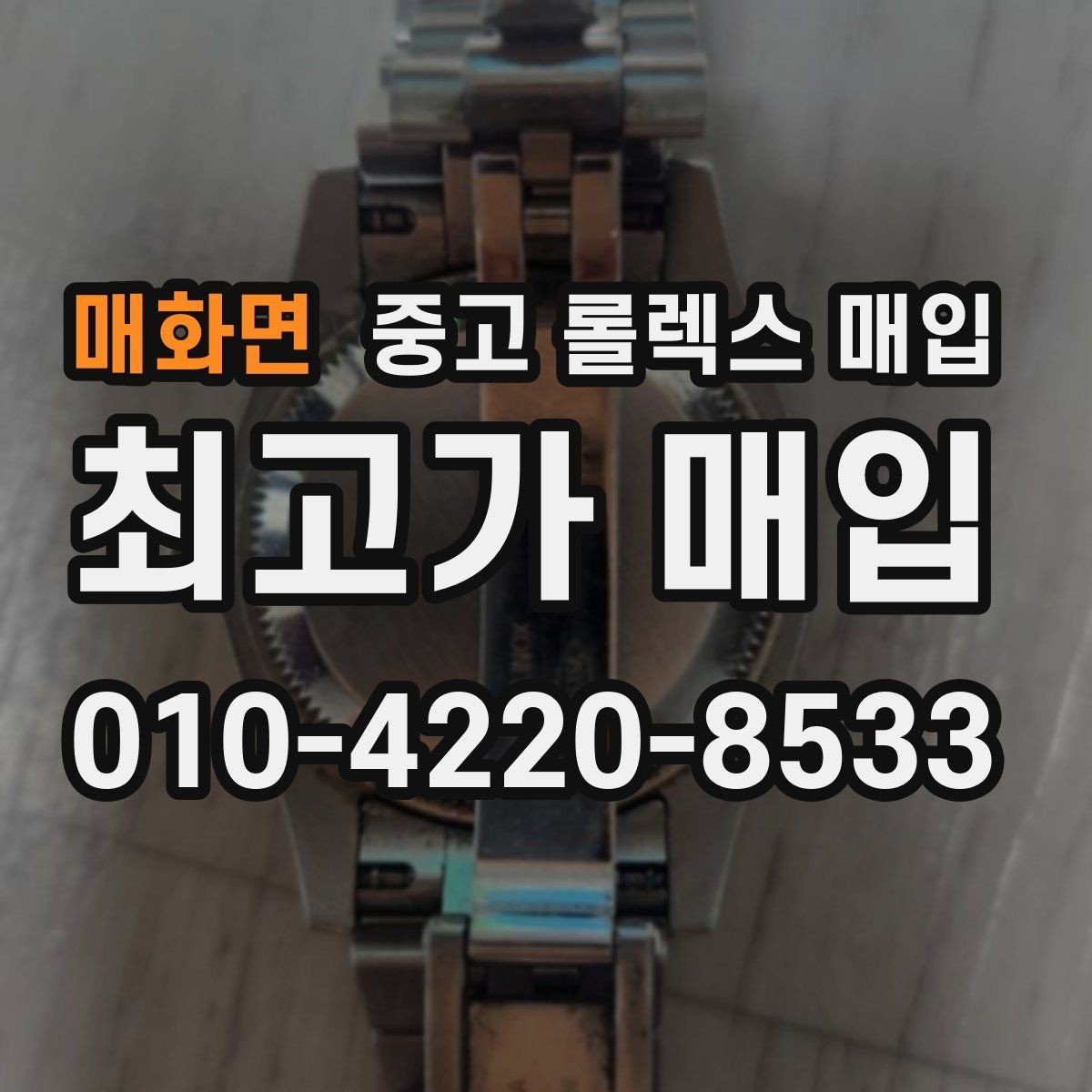매화면 중고 롤렉스 매입 콤비 모델 시세 보는 법