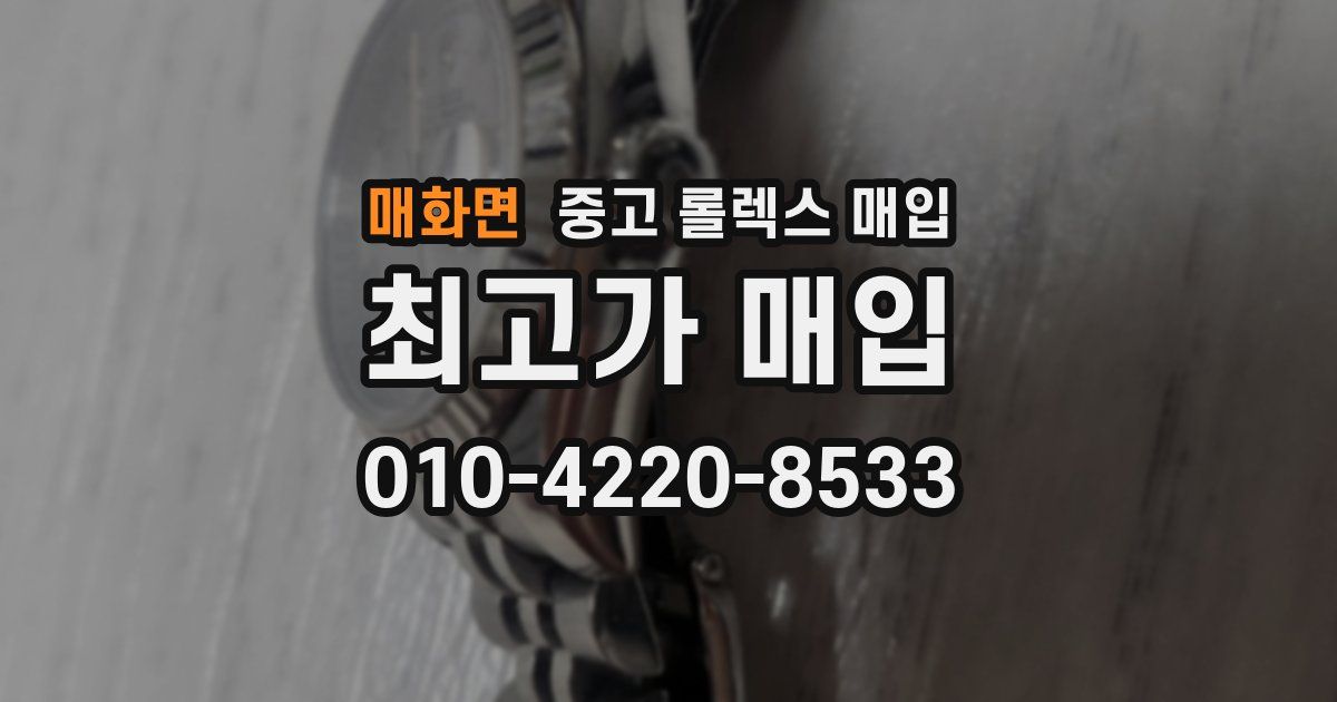 매화면 중고 롤렉스 매입