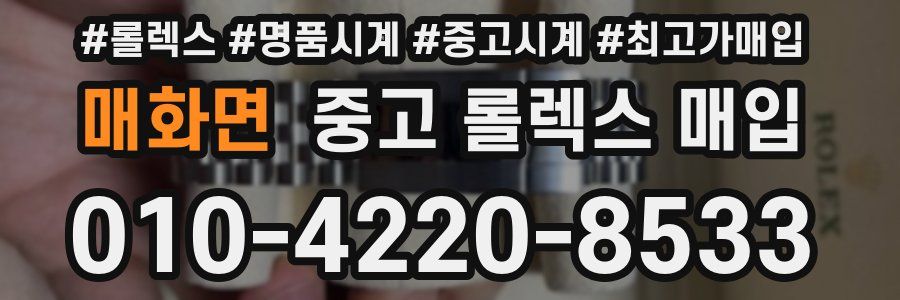 매화면 중고 롤렉스 매입