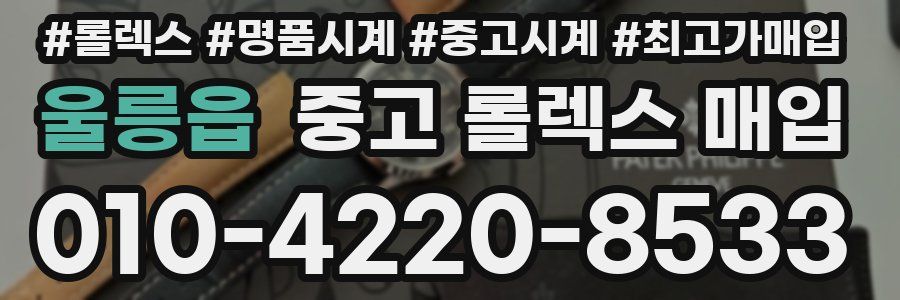 울릉읍 중고 롤렉스 매입