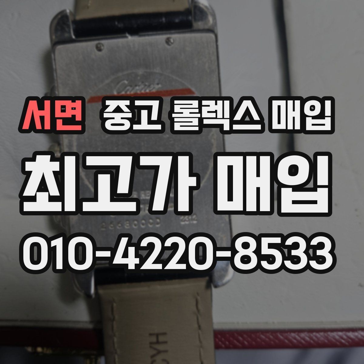 서면 중고 롤렉스 매입 여러 곳 비교할 때 꼭 봐야 할 기준