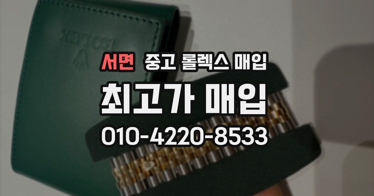 서면 중고 롤렉스 매입
