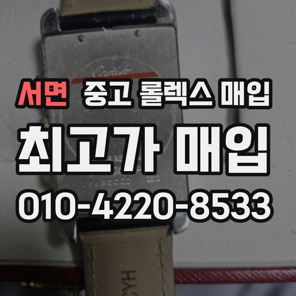 서면 중고 롤렉스 매입