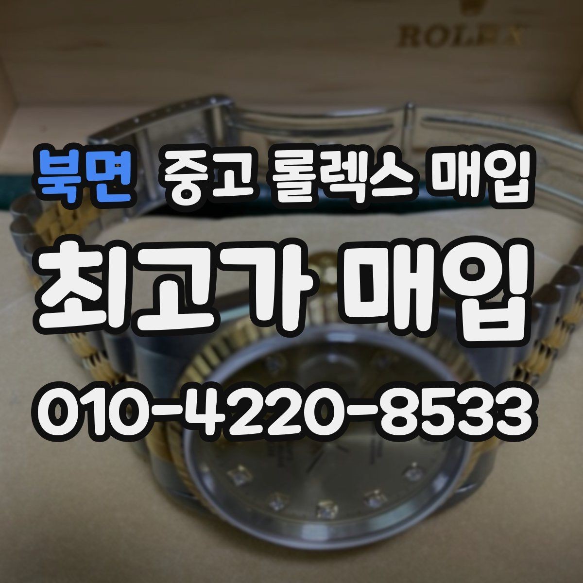 북면 중고 롤렉스 매입 병행 수입 제품도 동일하게 거래될까