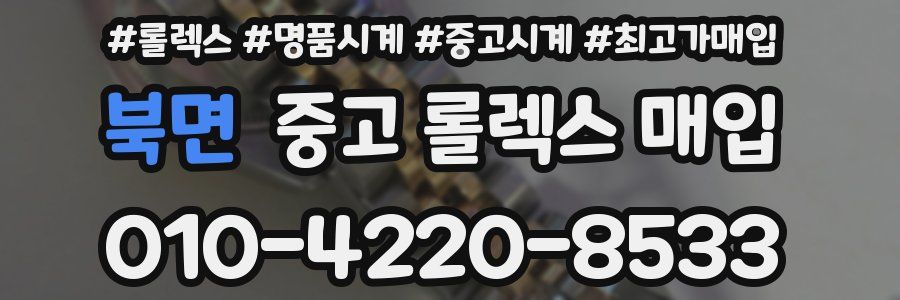 북면 중고 롤렉스 매입