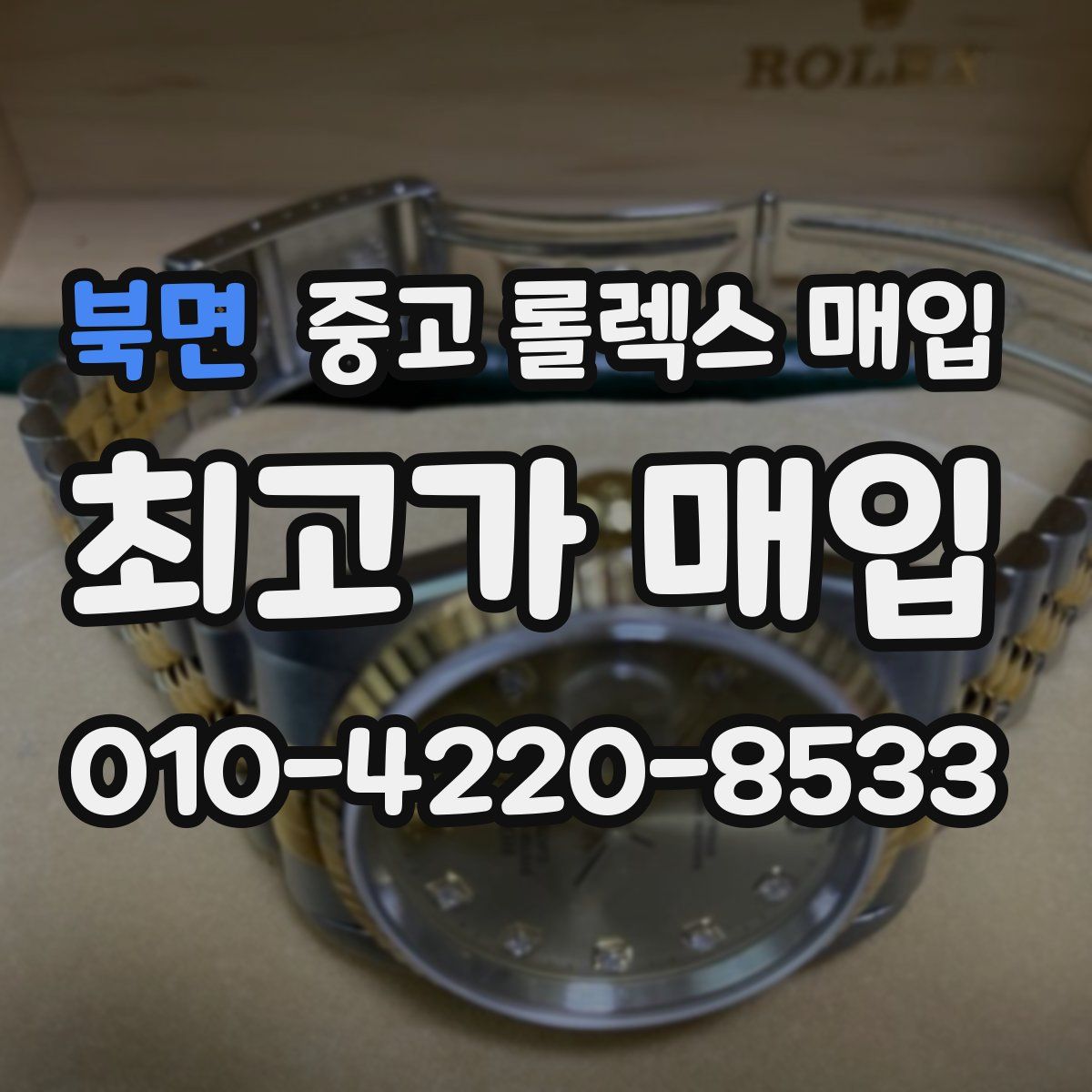 북면 중고 롤렉스 매입