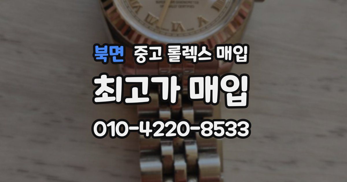 북면 중고 롤렉스 매입