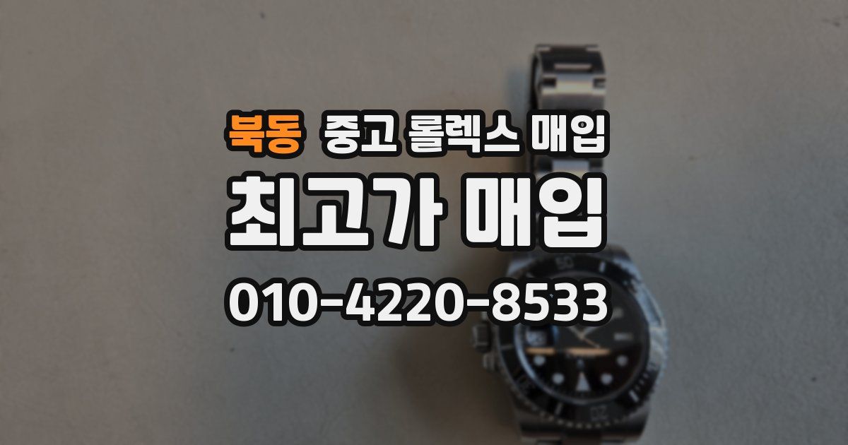 북동 중고 롤렉스 매입