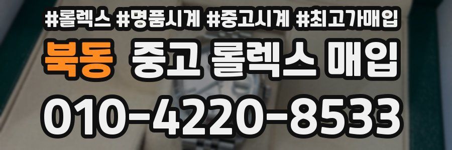 북동 중고 롤렉스 매입