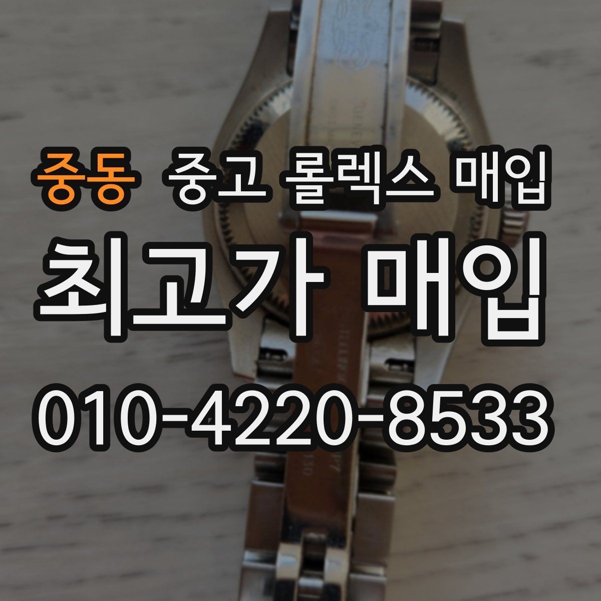 중동 중고 롤렉스 매입 실사용 흔적이 있을 때 감가 기준