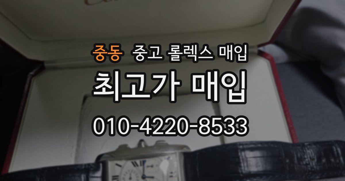 중동 중고 롤렉스 매입