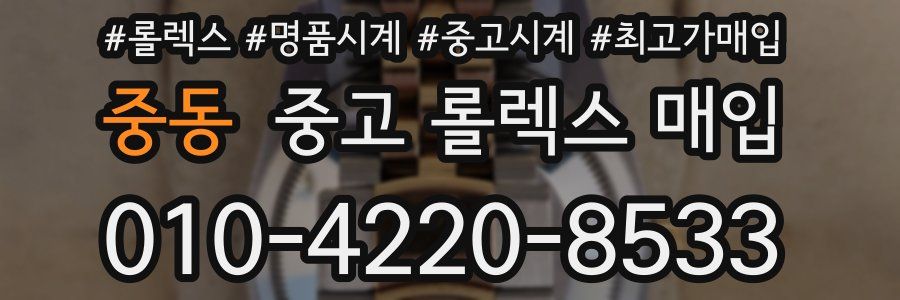 중동 중고 롤렉스 매입