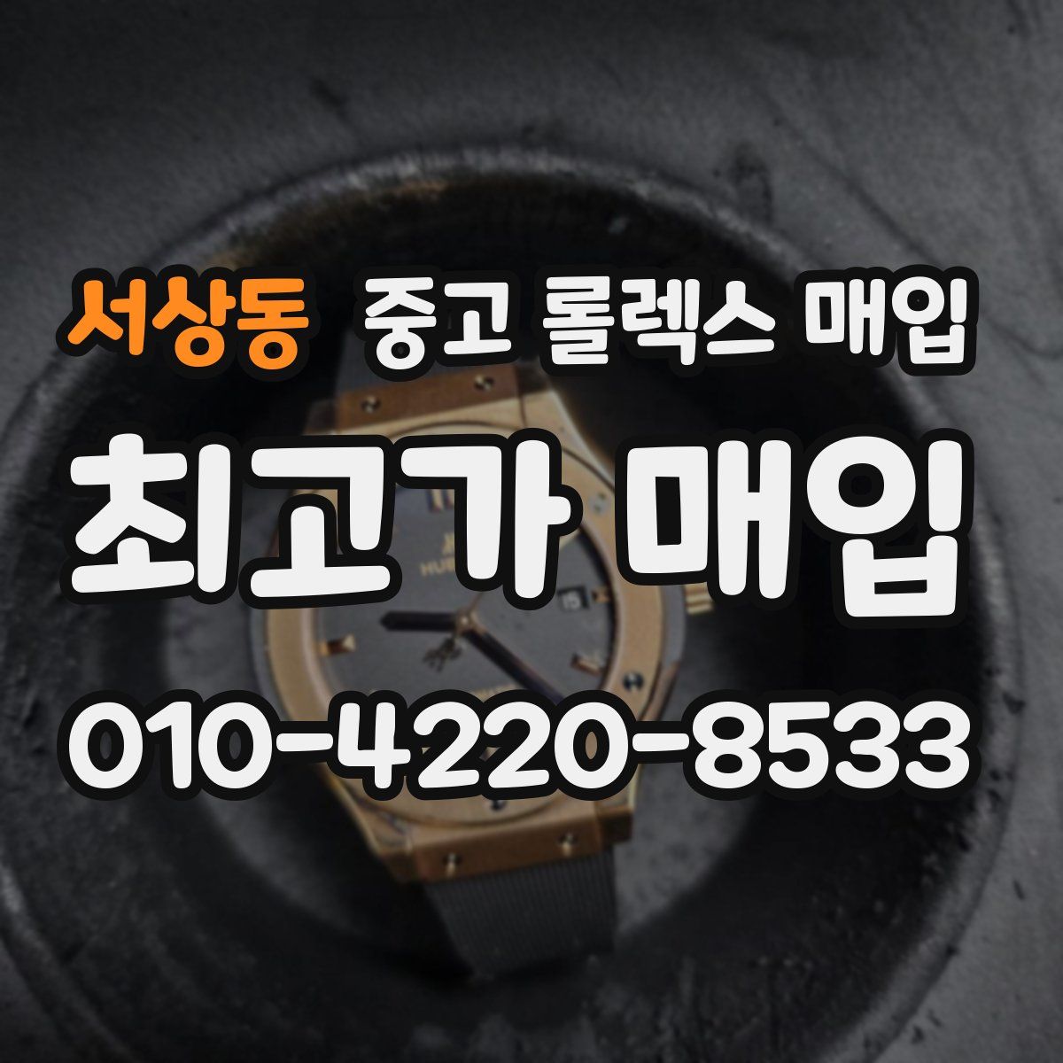 서상동 중고 롤렉스 매입