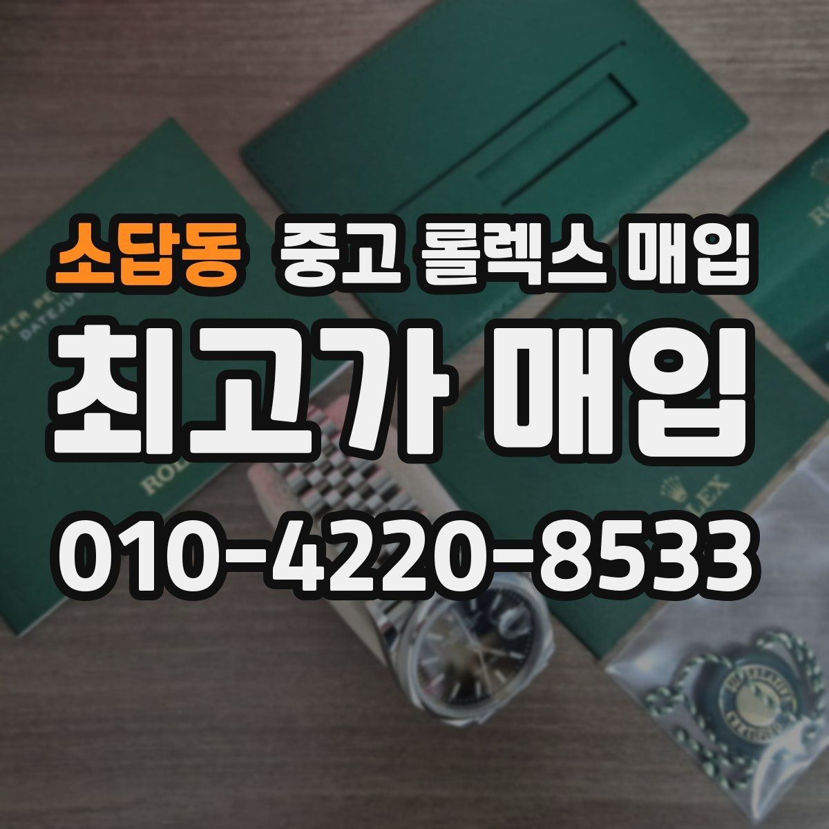 소답동 중고 롤렉스 매입 시세 대비 합리적인 견적 받는 방법