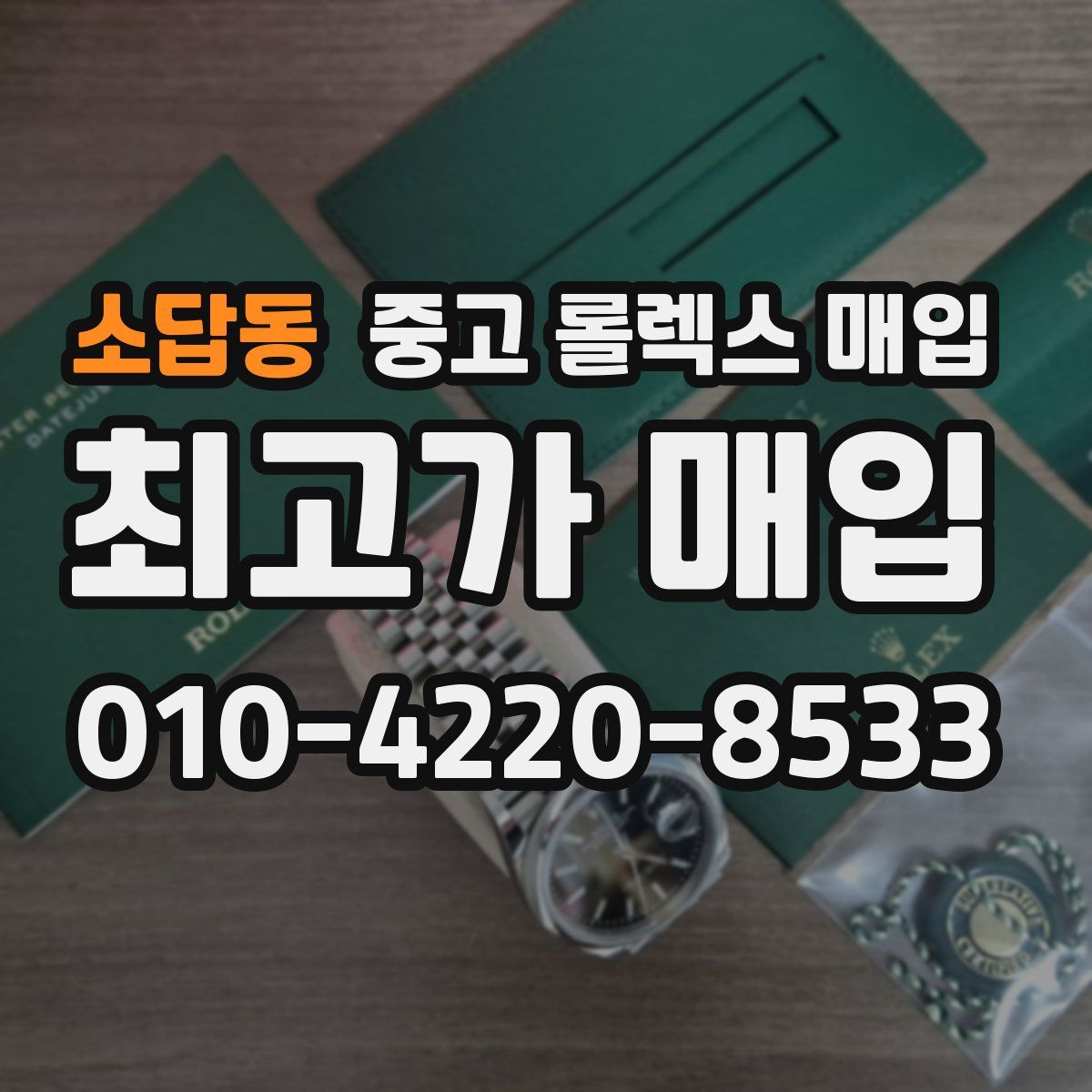 소답동 중고 롤렉스 매입