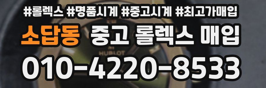 소답동 중고 롤렉스 매입