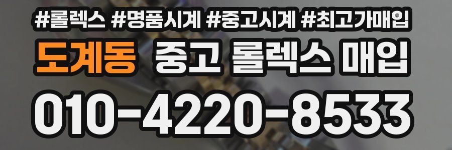 도계동 중고 롤렉스 매입