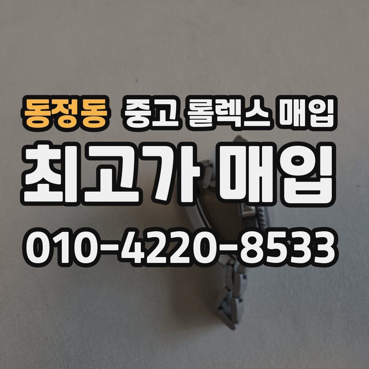 동정동 중고 롤렉스 매입 처음이라면 꼭 알아야 할 체크리스트