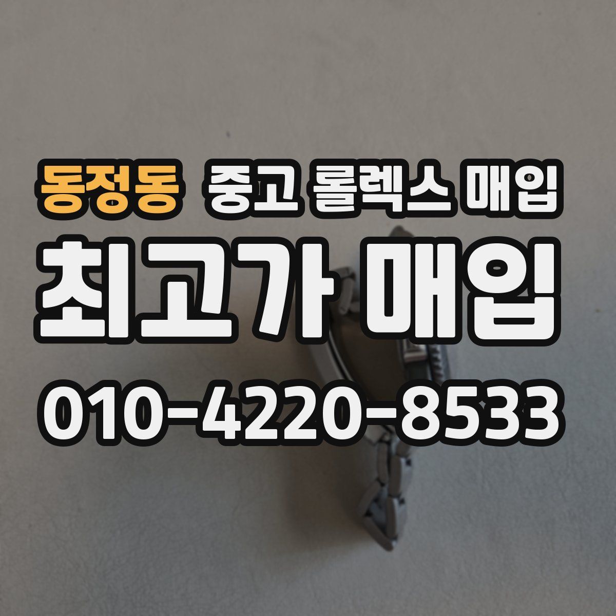 동정동 중고 롤렉스 매입