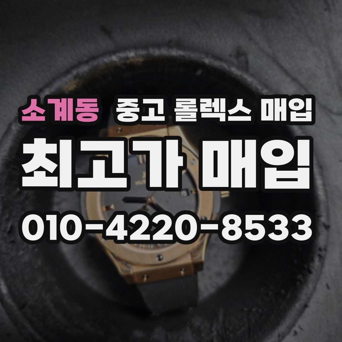 소계동 중고 롤렉스 매입 무리한 광택 작업이 위험한 이유