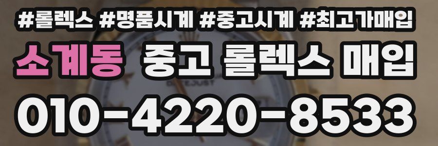 소계동 중고 롤렉스 매입