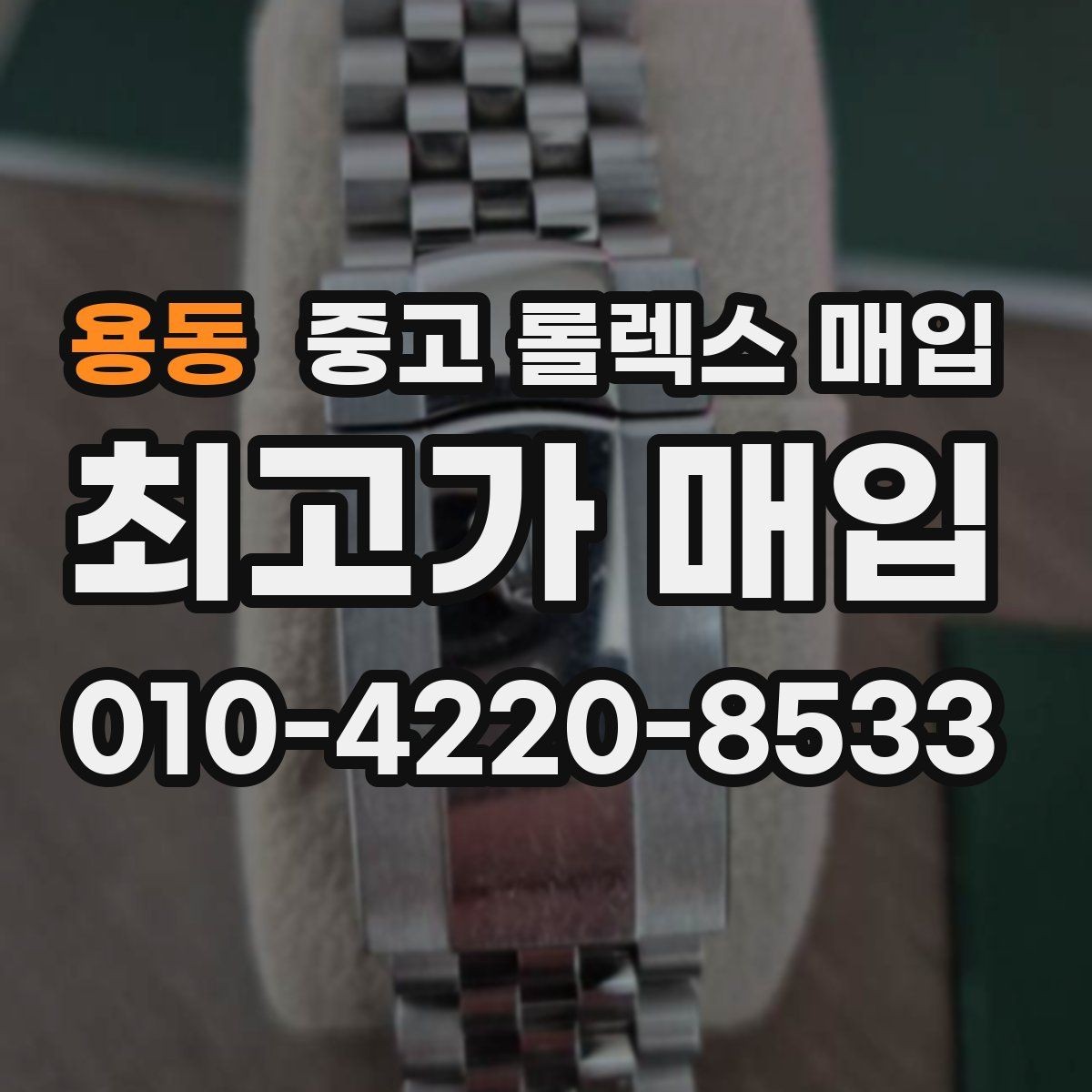 용동 중고 롤렉스 매입 개인 거래보다 매입이 나은 경우