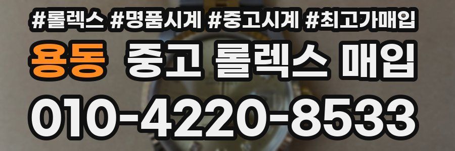 용동 중고 롤렉스 매입